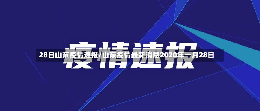 28日山东疫情速报/山东疫情最新消息2020年一月28日-第2张图片