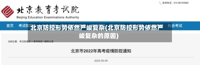 北京防控形势依然严峻复杂(北京防控形势依然严峻复杂的原因)-第3张图片