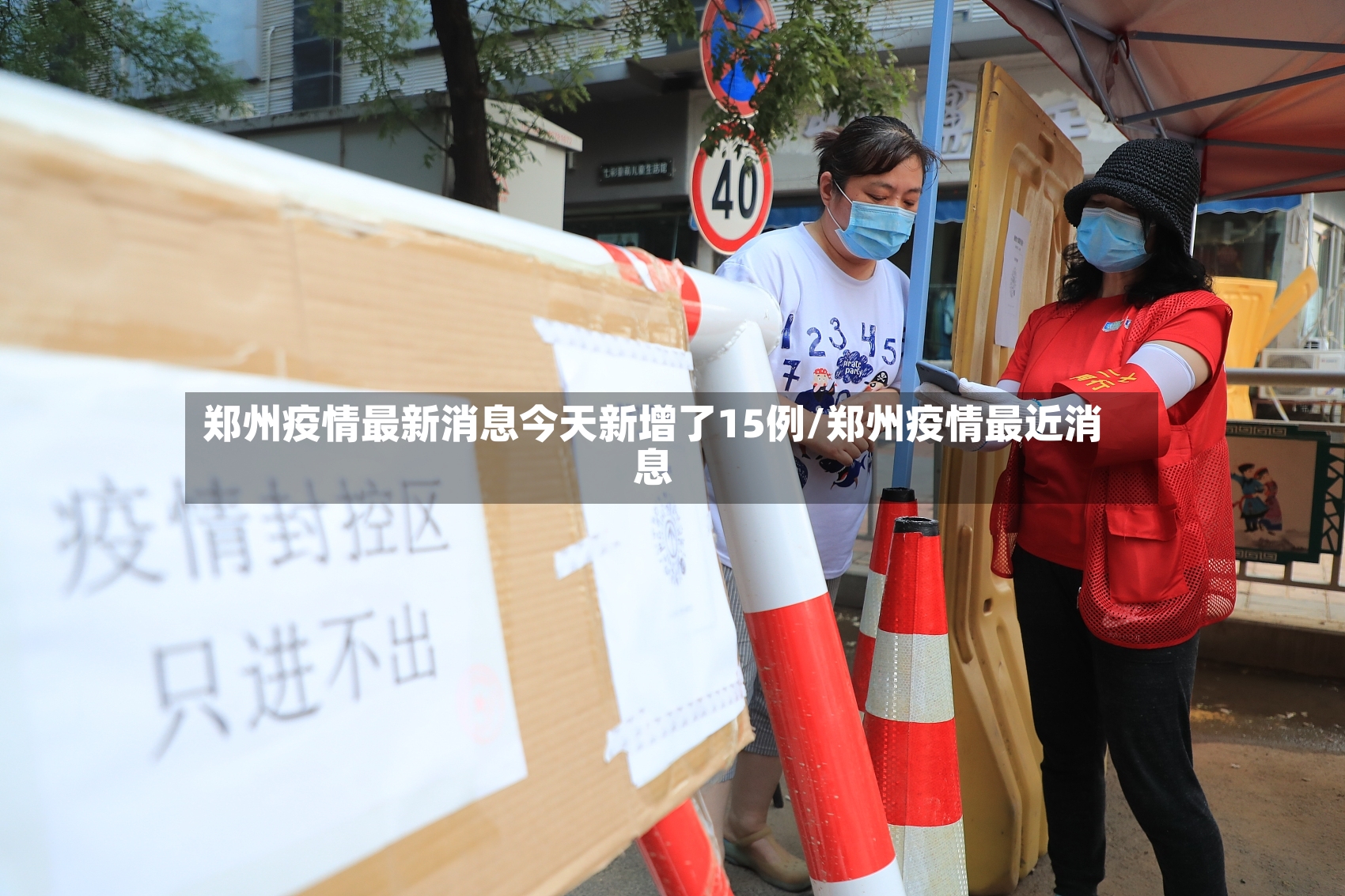 郑州疫情最新消息今天新增了15例/郑州疫情最近消息