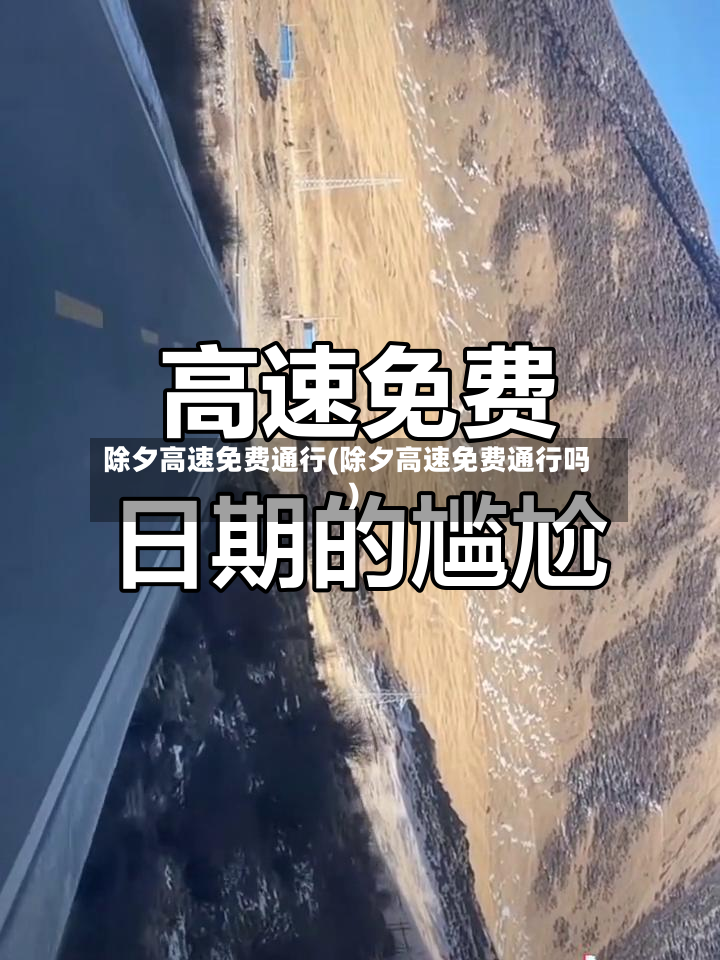 除夕高速免费通行(除夕高速免费通行吗)-第2张图片