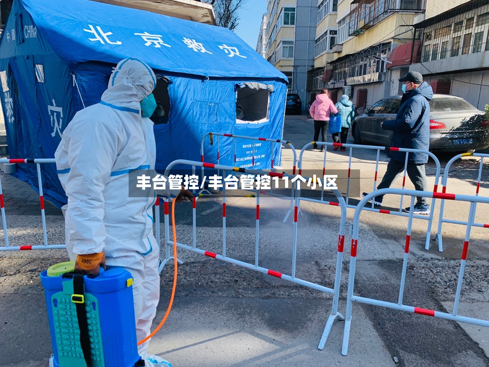 丰台管控/丰台管控11个小区-第2张图片