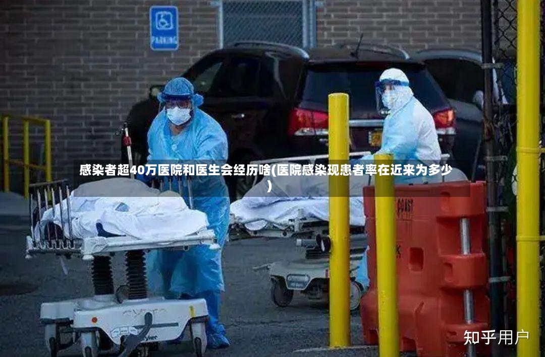 感染者超40万医院和医生会经历啥(医院感染现患者率在近来为多少)-第2张图片