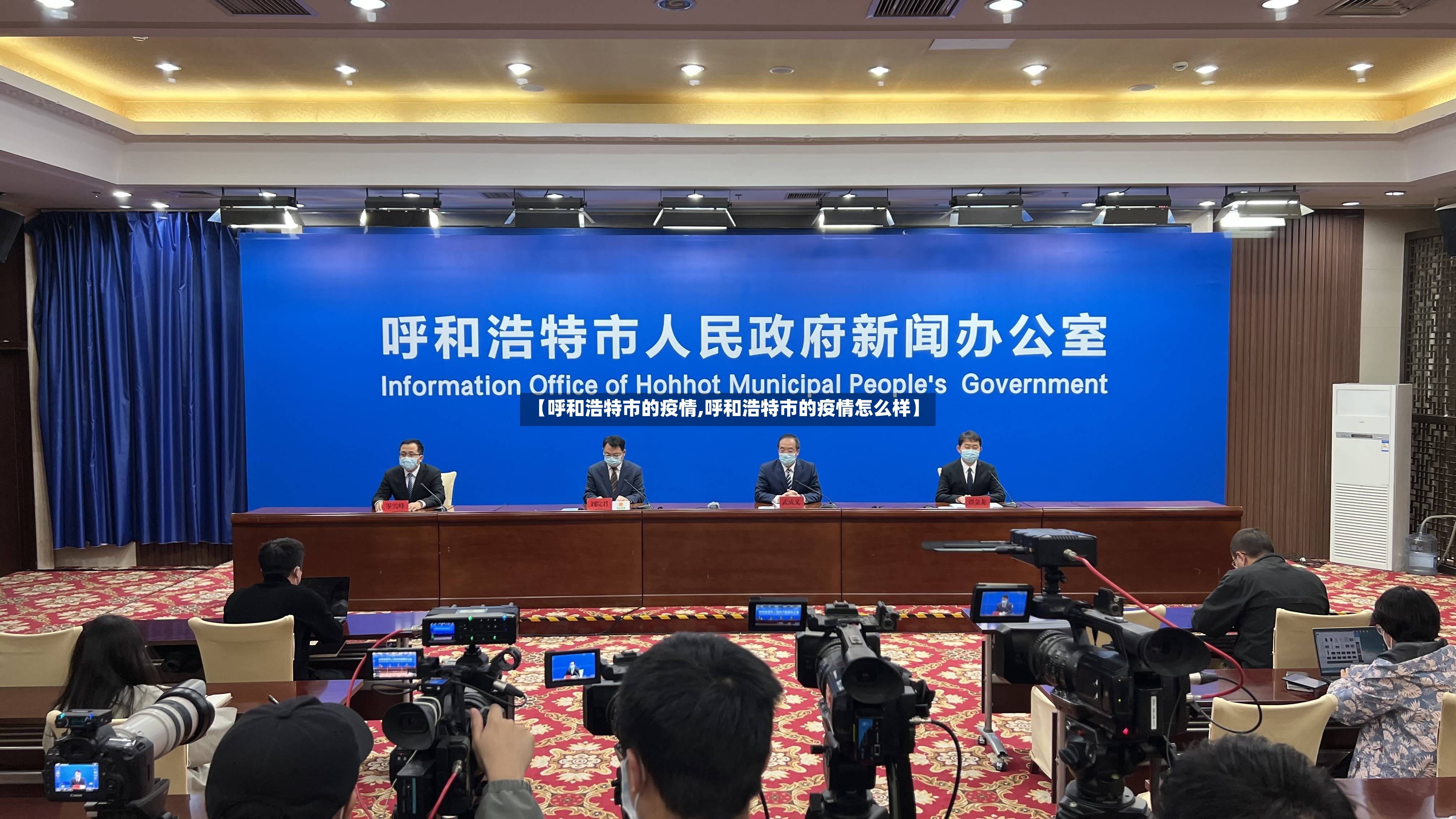 【呼和浩特市的疫情,呼和浩特市的疫情怎么样】-第2张图片