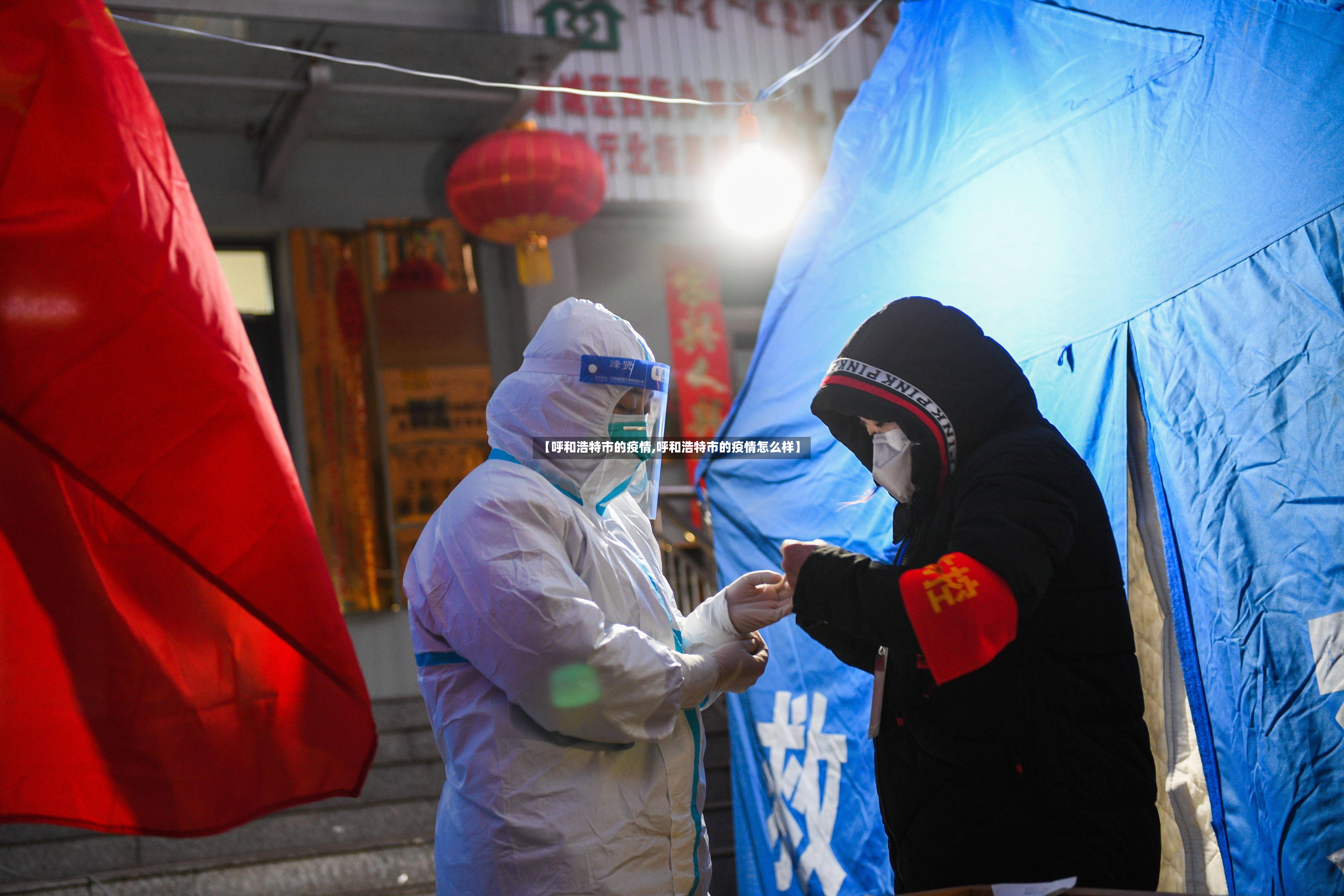 【呼和浩特市的疫情,呼和浩特市的疫情怎么样】