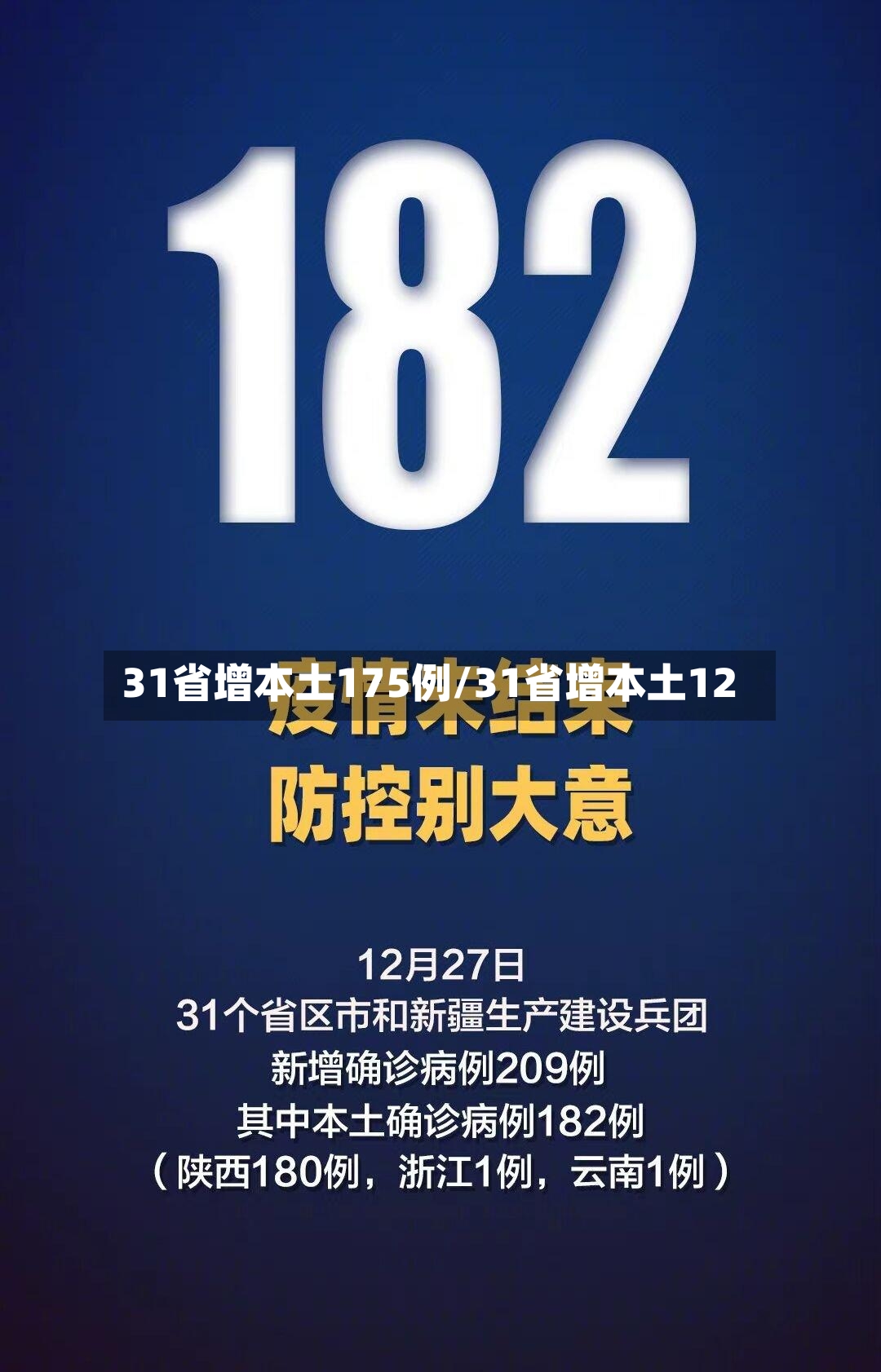 31省增本土175例/31省增本土12-第2张图片