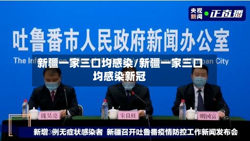 新疆一家三口均感染/新疆一家三口均感染新冠