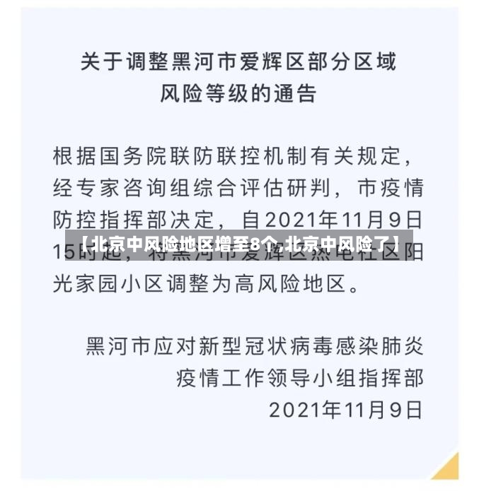 【北京中风险地区增至8个,北京中风险了】