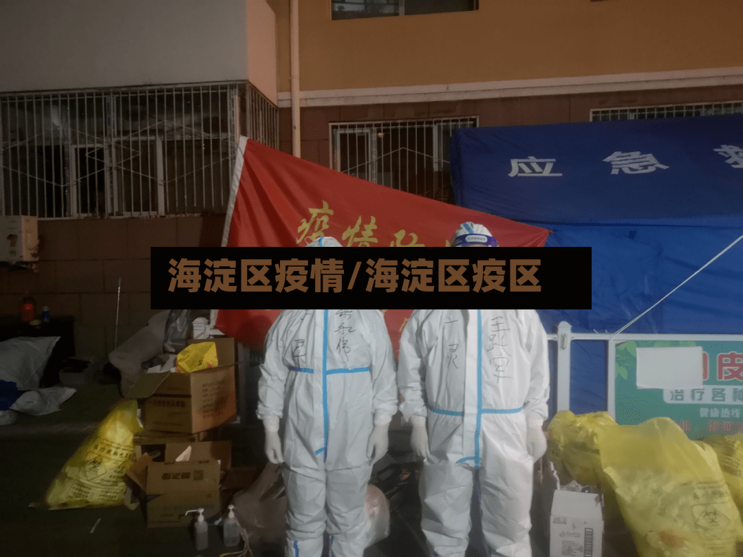 海淀区疫情/海淀区疫区