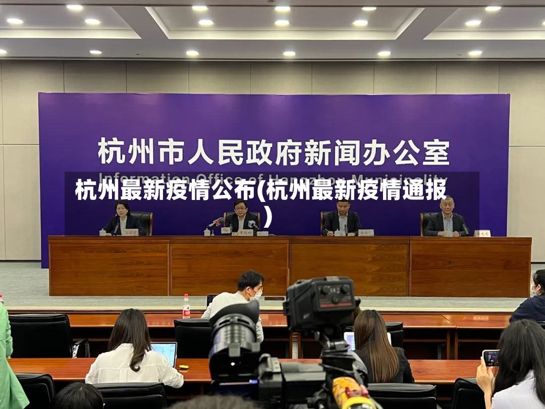 杭州最新疫情公布(杭州最新疫情通报)-第2张图片