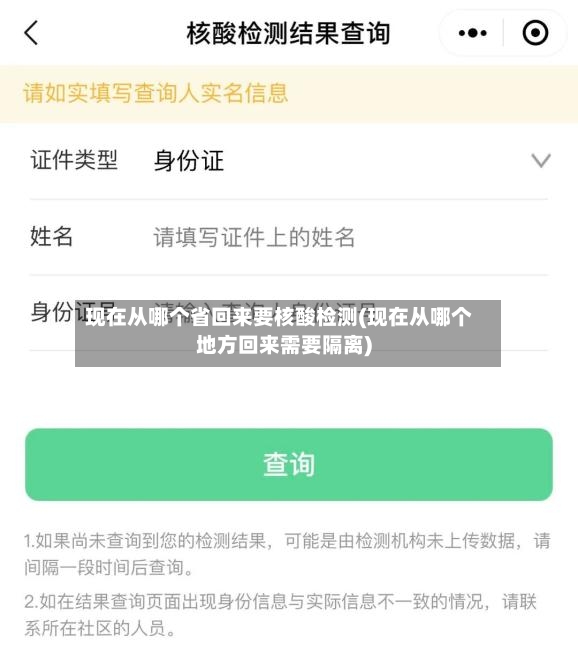 现在从哪个省回来要核酸检测(现在从哪个地方回来需要隔离)