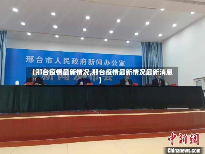 【邢台疫情最新情况,邢台疫情最新情况最新消息】