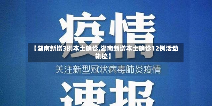【湖南新增3例本土确诊,湖南新增本土确诊12例活动轨迹】-第2张图片