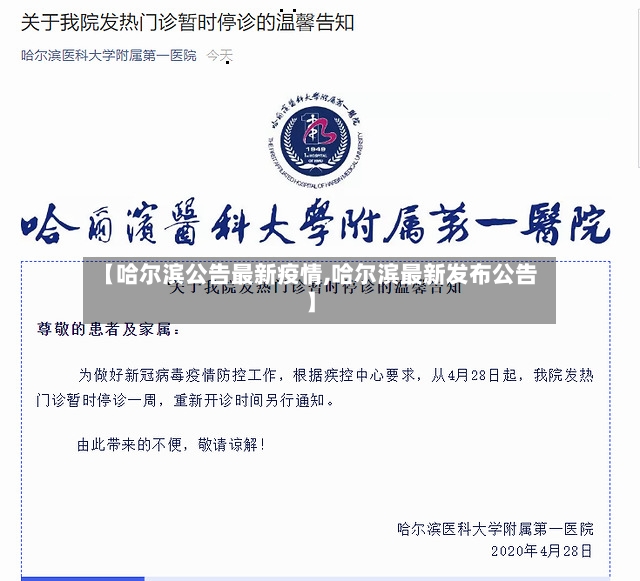 【哈尔滨公告最新疫情,哈尔滨最新发布公告】-第2张图片
