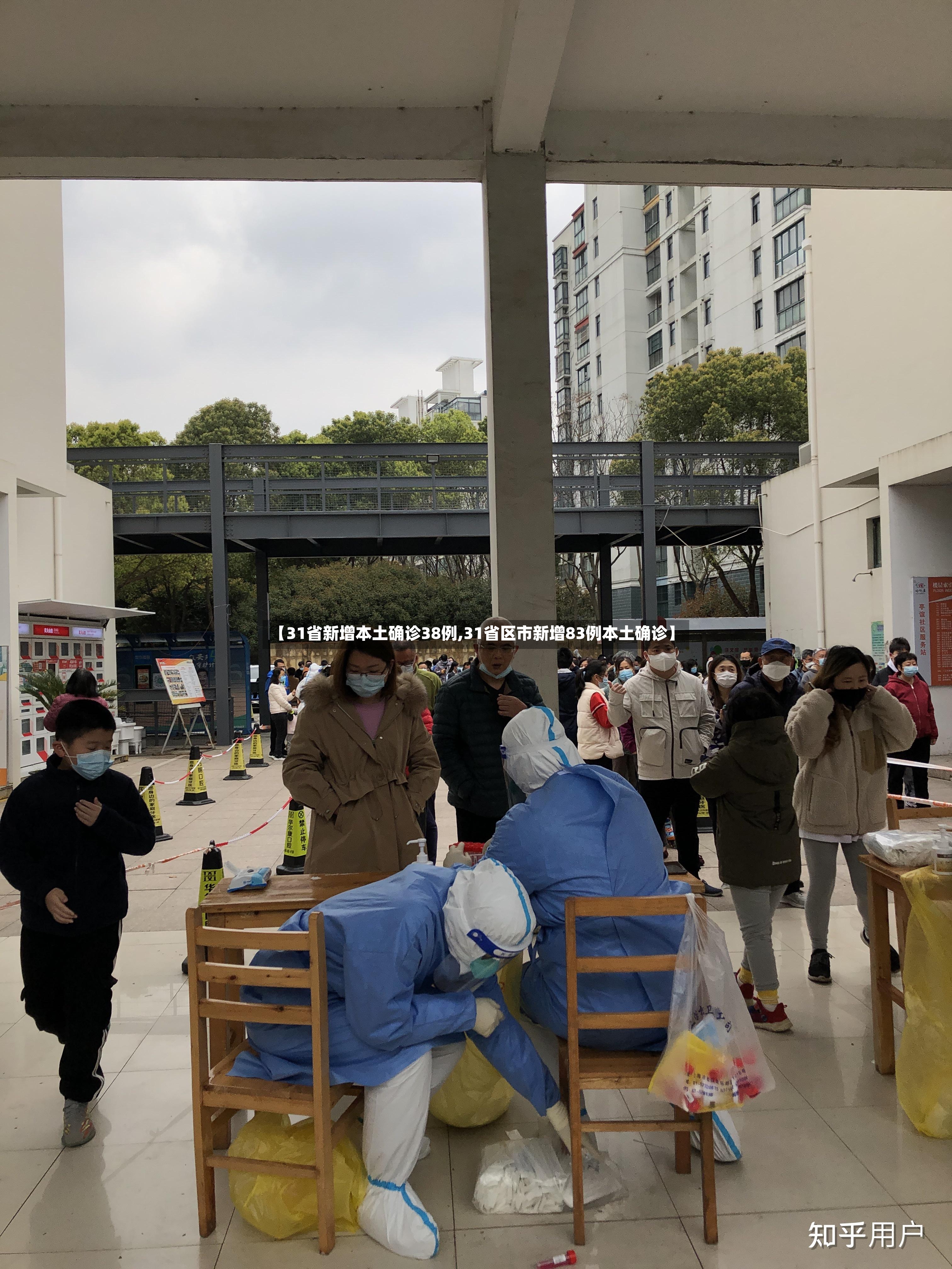 【31省新增本土确诊38例,31省区市新增83例本土确诊】