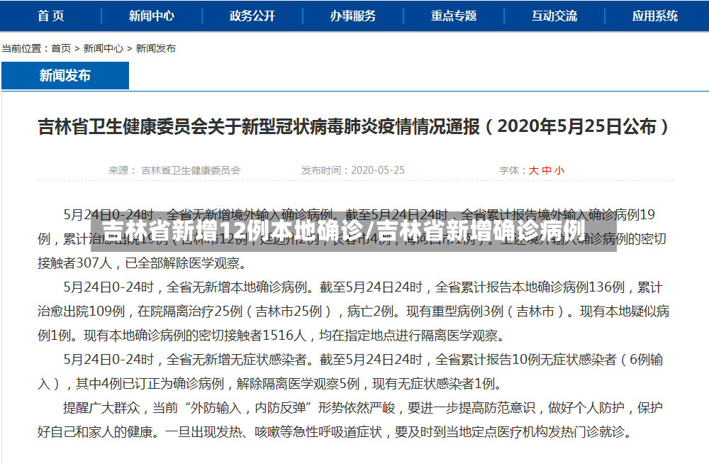 吉林省新增12例本地确诊/吉林省新增确诊病例