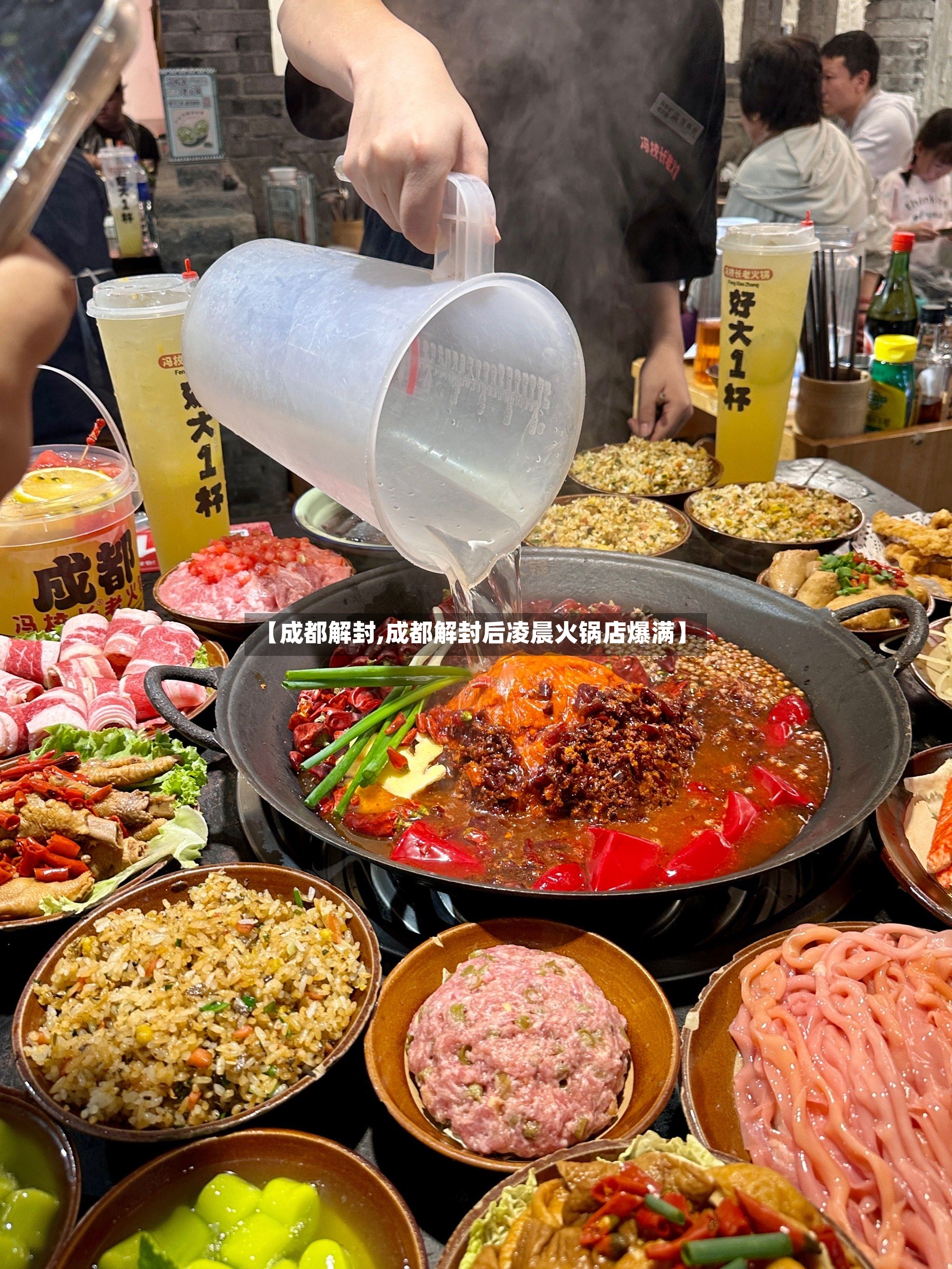 【成都解封,成都解封后凌晨火锅店爆满】-第2张图片