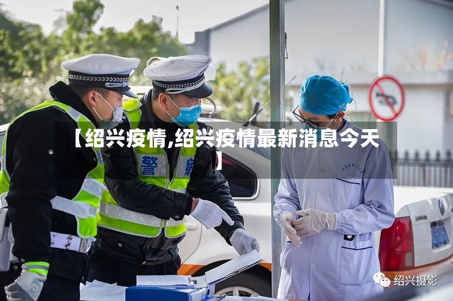【绍兴疫情,绍兴疫情最新消息今天】-第2张图片