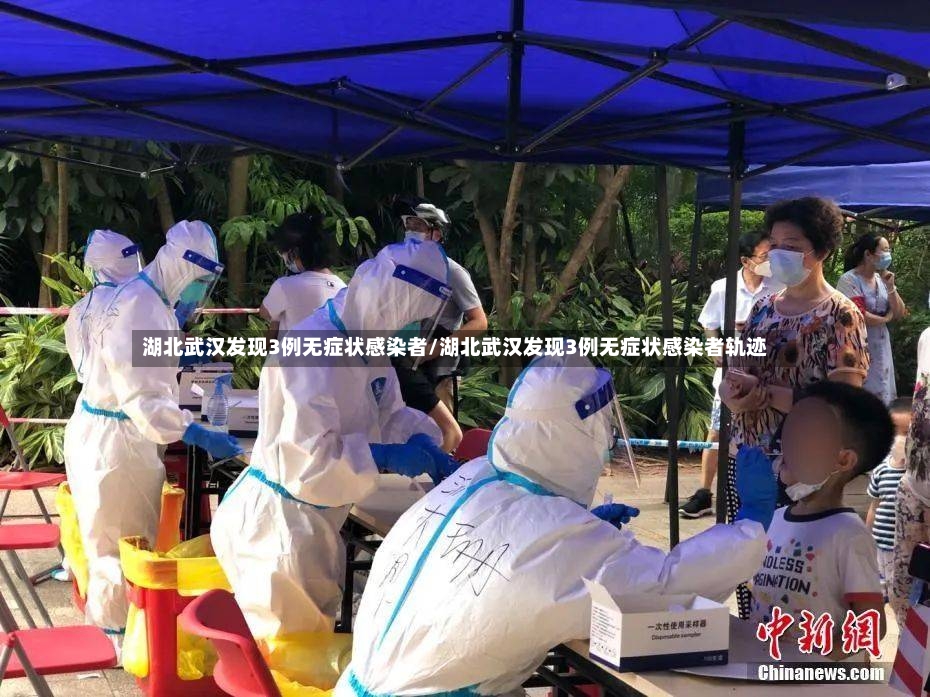湖北武汉发现3例无症状感染者/湖北武汉发现3例无症状感染者轨迹