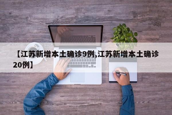 【江苏新增本土确诊9例,江苏新增本土确诊20例】