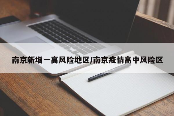 南京新增一高风险地区/南京疫情高中风险区
