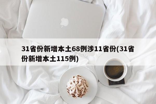 31省份新增本土68例涉11省份(31省份新增本土115例)
