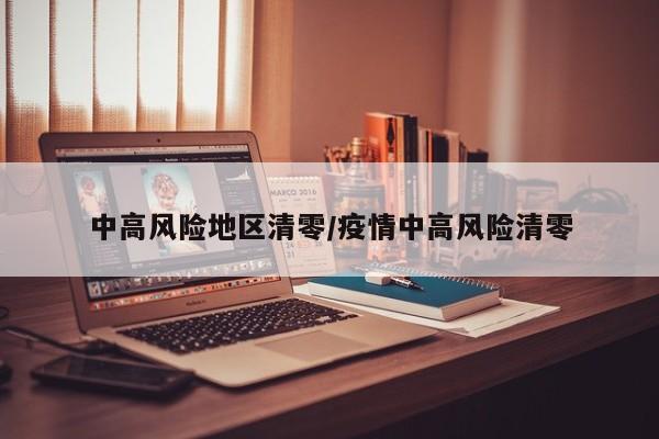 中高风险地区清零/疫情中高风险清零