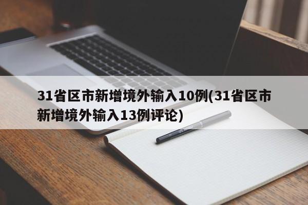 31省区市新增境外输入10例(31省区市新增境外输入13例评论)
