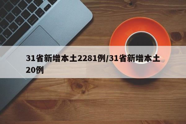 31省新增本土2281例/31省新增本土20例