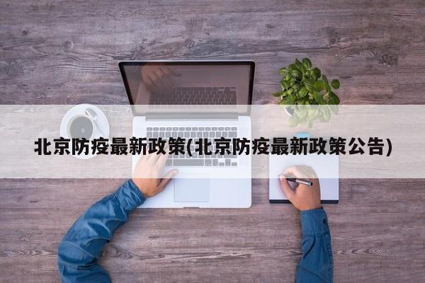 北京防疫最新政策(北京防疫最新政策公告)