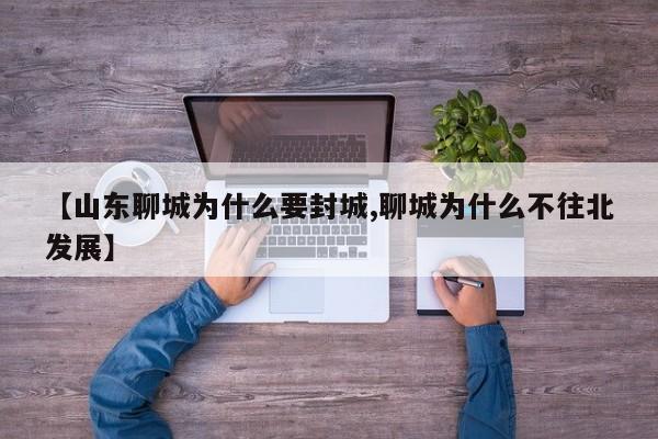 【山东聊城为什么要封城,聊城为什么不往北发展】
