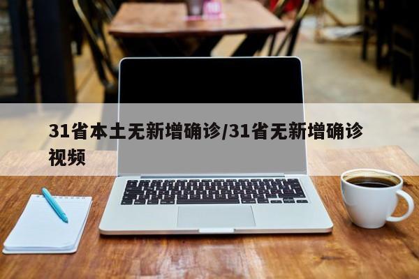 31省本土无新增确诊/31省无新增确诊 视频