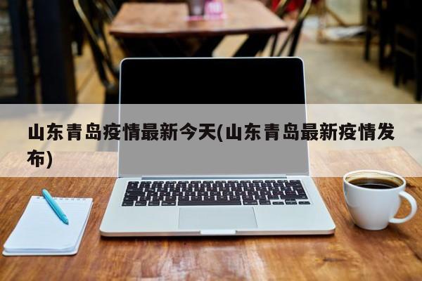 山东青岛疫情最新今天(山东青岛最新疫情发布)