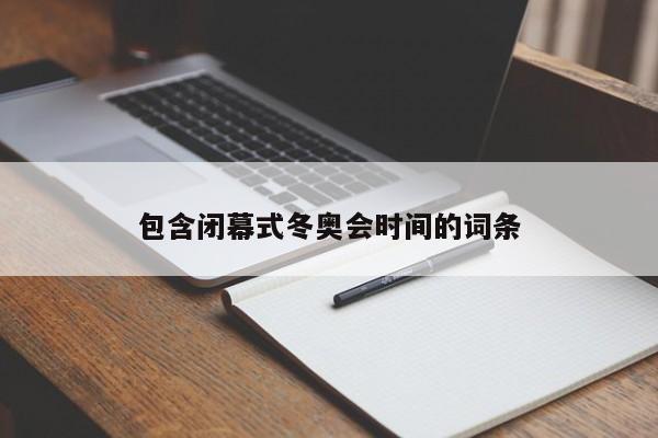包含闭幕式冬奥会时间的词条