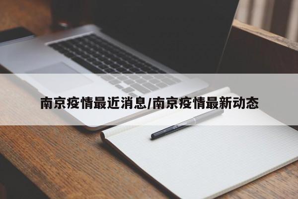 南京疫情最近消息/南京疫情最新动态