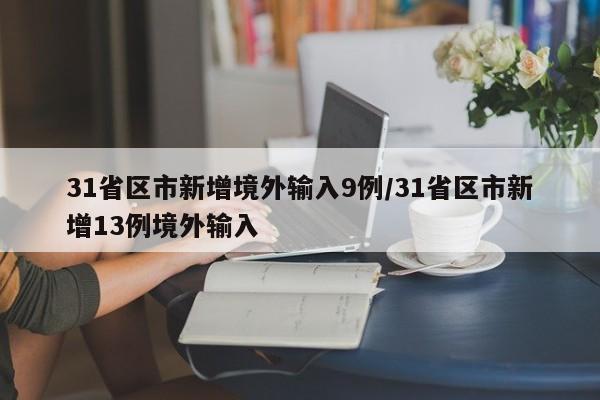 31省区市新增境外输入9例/31省区市新增13例境外输入