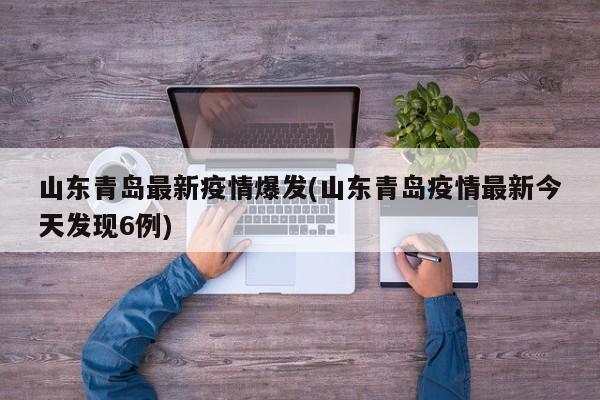 山东青岛最新疫情爆发(山东青岛疫情最新今天发现6例)