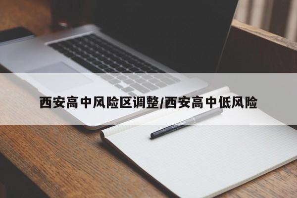 西安高中风险区调整/西安高中低风险