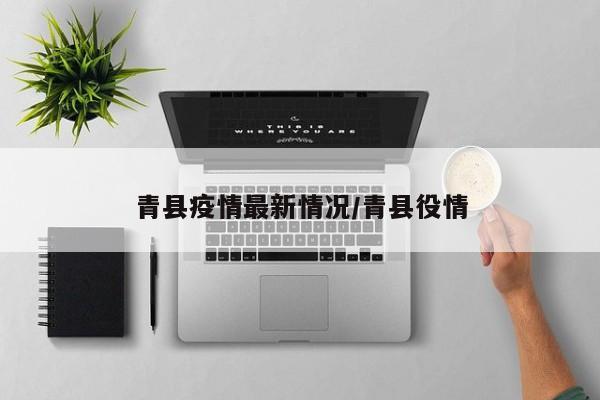 青县疫情最新情况/青县役情
