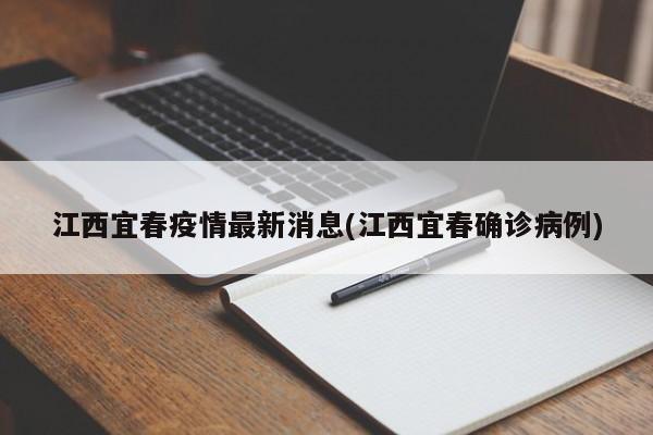 江西宜春疫情最新消息(江西宜春确诊病例)