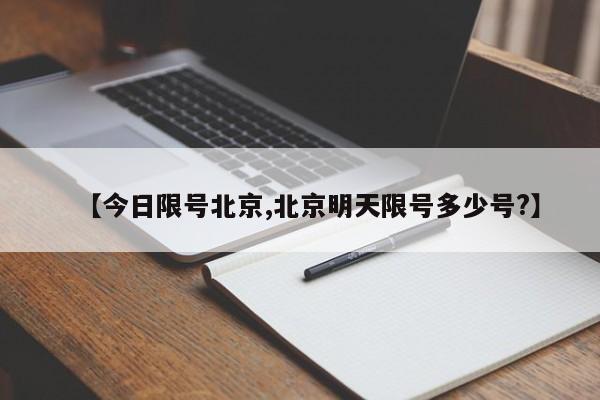 【今日限号北京,北京明天限号多少号?】