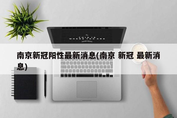 南京新冠阳性最新消息(南京 新冠 最新消息)