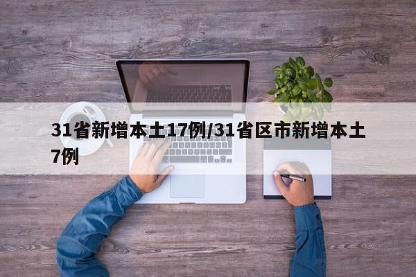 31省新增本土17例/31省区市新增本土7例