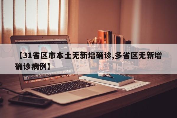 【31省区市本土无新增确诊,多省区无新增确诊病例】