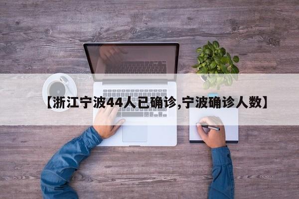 【浙江宁波44人已确诊,宁波确诊人数】