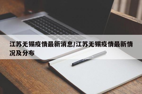 江苏无锡疫情最新消息/江苏无锡疫情最新情况及分布