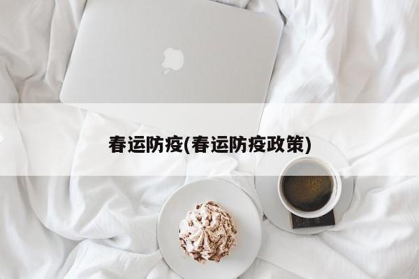 春运防疫(春运防疫政策)