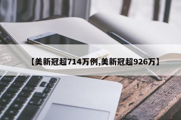 【美新冠超714万例,美新冠超926万】