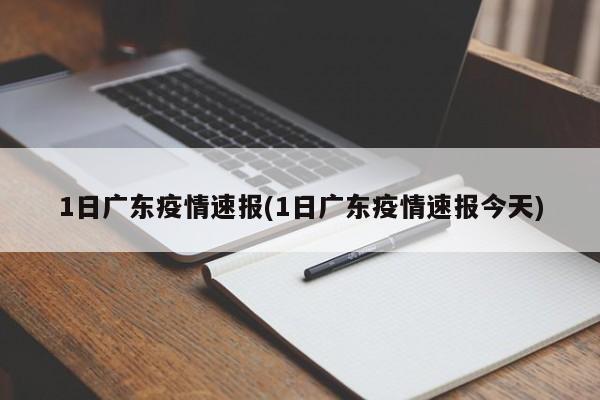 1日广东疫情速报(1日广东疫情速报今天)