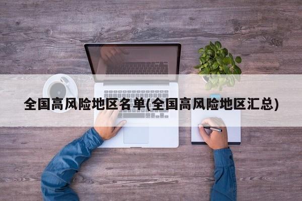 全国高风险地区名单(全国高风险地区汇总)